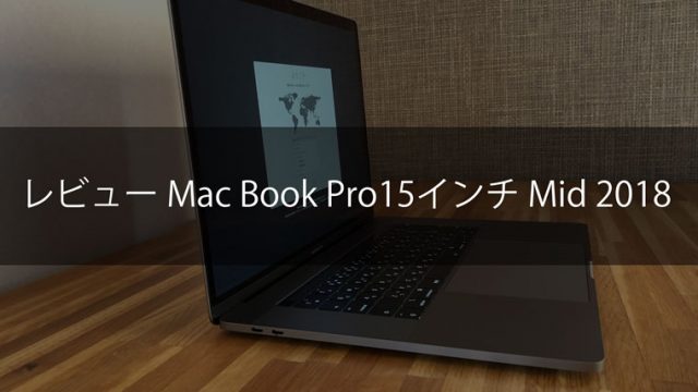Mac初心者レビュー】Mac Book Pro 15インチ2018年モデル｜ミヤノメモ